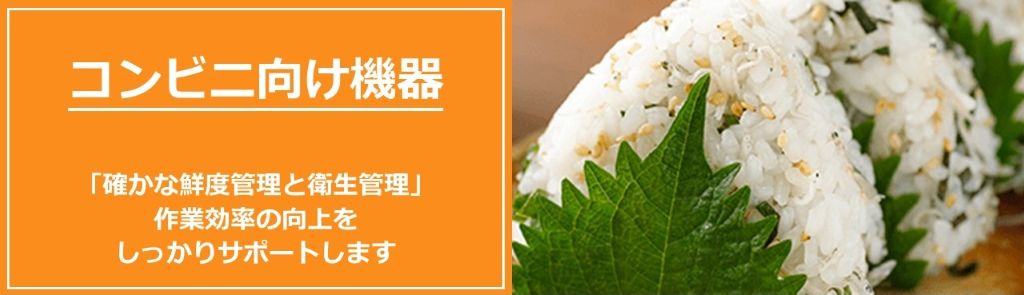 コンビニ向け機器