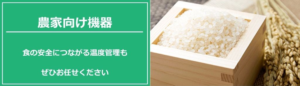 農家向け機器