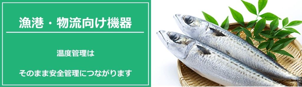 漁港・物流向け機器
