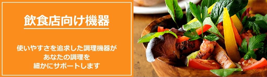飲食店向け機器
