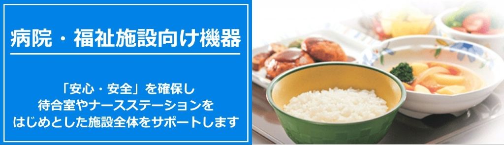病院・福祉施設向け機器