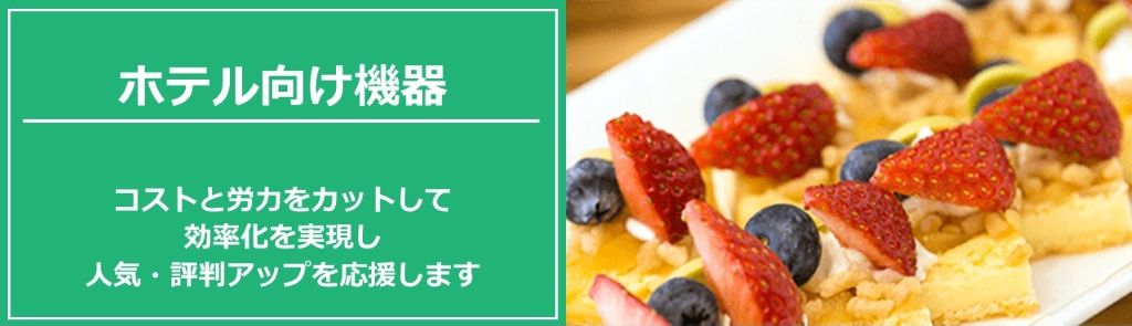 ホテル向け機器