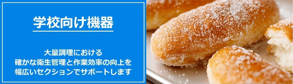 学校向け機器