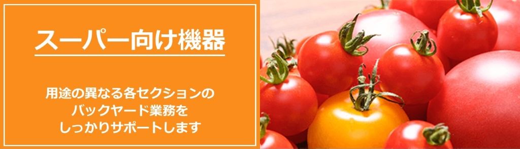 スーパー向け機器