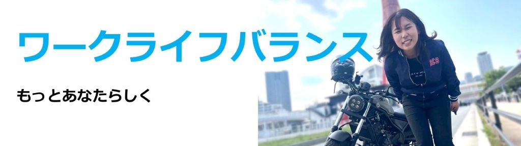 ワークライフ